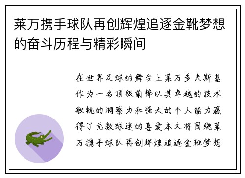 莱万携手球队再创辉煌追逐金靴梦想的奋斗历程与精彩瞬间