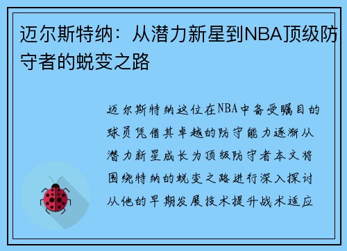 迈尔斯特纳：从潜力新星到NBA顶级防守者的蜕变之路
