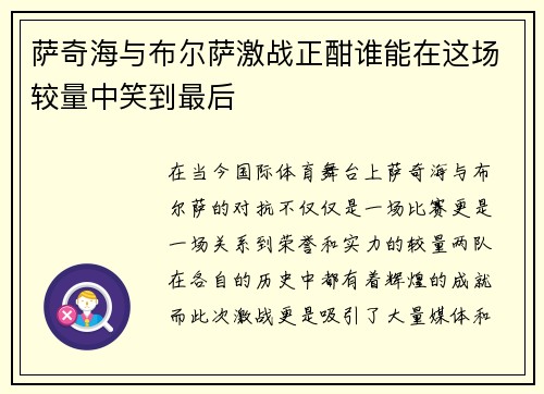 萨奇海与布尔萨激战正酣谁能在这场较量中笑到最后