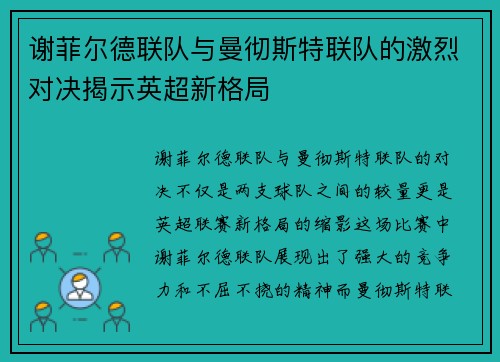谢菲尔德联队与曼彻斯特联队的激烈对决揭示英超新格局
