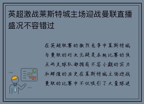 英超激战莱斯特城主场迎战曼联直播盛况不容错过