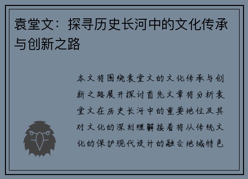 袁堂文：探寻历史长河中的文化传承与创新之路
