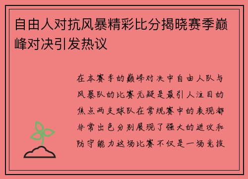 自由人对抗风暴精彩比分揭晓赛季巅峰对决引发热议