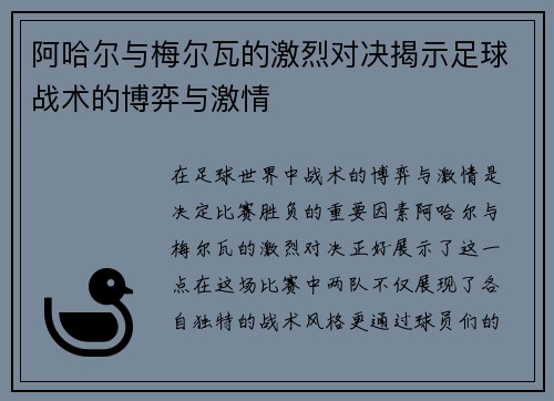 阿哈尔与梅尔瓦的激烈对决揭示足球战术的博弈与激情