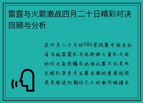 雷霆与火箭激战四月二十日精彩对决回顾与分析