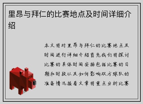 里昂与拜仁的比赛地点及时间详细介绍