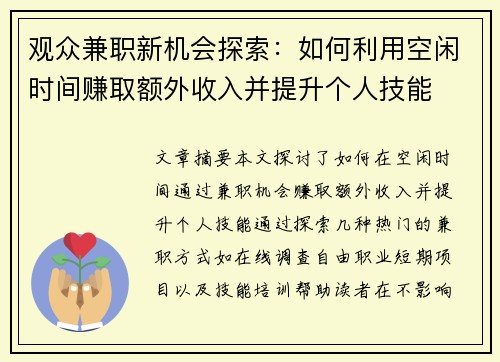 观众兼职新机会探索：如何利用空闲时间赚取额外收入并提升个人技能