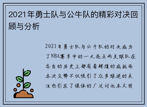 2021年勇士队与公牛队的精彩对决回顾与分析