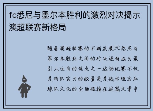 fc悉尼与墨尔本胜利的激烈对决揭示澳超联赛新格局