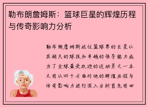 勒布朗詹姆斯：篮球巨星的辉煌历程与传奇影响力分析