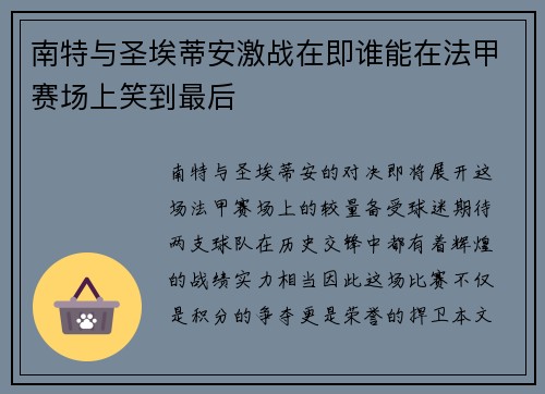 南特与圣埃蒂安激战在即谁能在法甲赛场上笑到最后