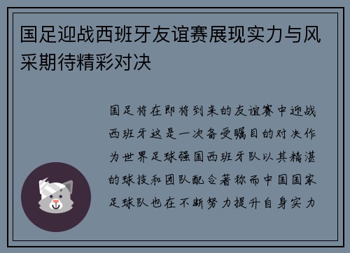 国足迎战西班牙友谊赛展现实力与风采期待精彩对决