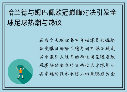 哈兰德与姆巴佩欧冠巅峰对决引发全球足球热潮与热议