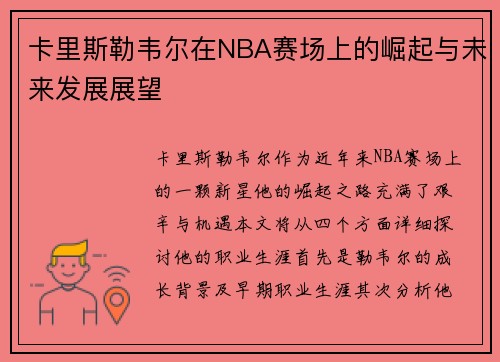 卡里斯勒韦尔在NBA赛场上的崛起与未来发展展望