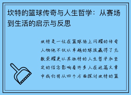 坎特的篮球传奇与人生哲学：从赛场到生活的启示与反思