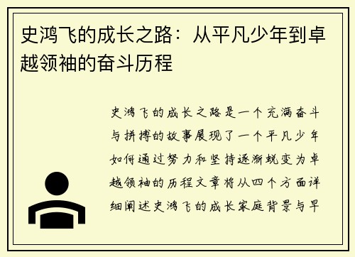 史鸿飞的成长之路：从平凡少年到卓越领袖的奋斗历程