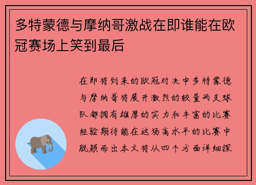 多特蒙德与摩纳哥激战在即谁能在欧冠赛场上笑到最后