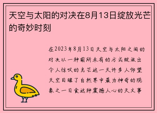 天空与太阳的对决在8月13日绽放光芒的奇妙时刻