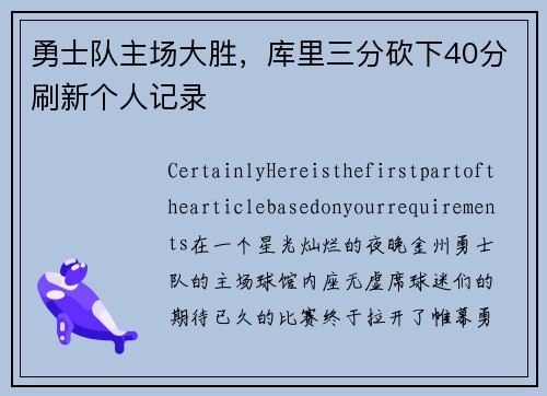 勇士队主场大胜，库里三分砍下40分刷新个人记录