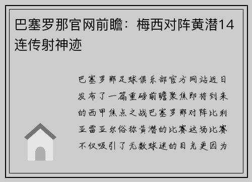 巴塞罗那官网前瞻：梅西对阵黄潜14连传射神迹