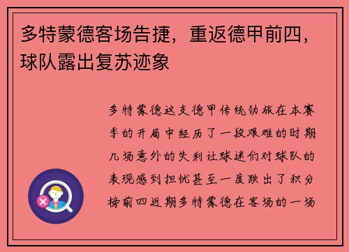 多特蒙德客场告捷，重返德甲前四，球队露出复苏迹象