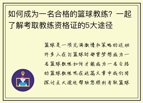 如何成为一名合格的篮球教练？一起了解考取教练资格证的5大途径