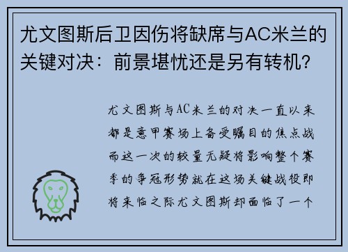 尤文图斯后卫因伤将缺席与AC米兰的关键对决：前景堪忧还是另有转机？