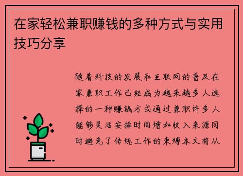 在家轻松兼职赚钱的多种方式与实用技巧分享