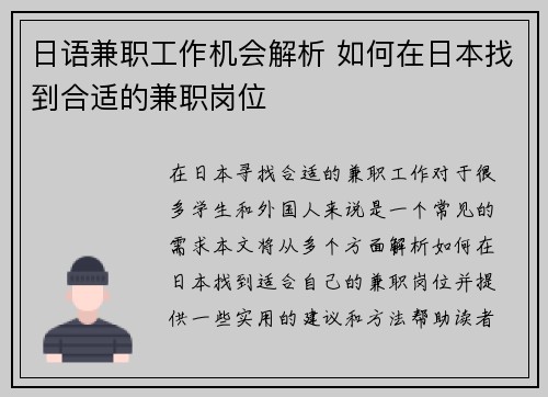 日语兼职工作机会解析 如何在日本找到合适的兼职岗位