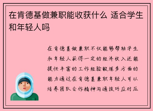 在肯德基做兼职能收获什么 适合学生和年轻人吗