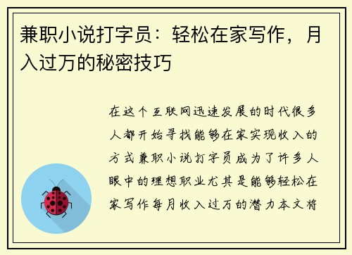 兼职小说打字员：轻松在家写作，月入过万的秘密技巧