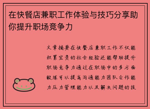 在快餐店兼职工作体验与技巧分享助你提升职场竞争力