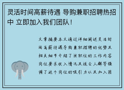 灵活时间高薪待遇 导购兼职招聘热招中 立即加入我们团队！