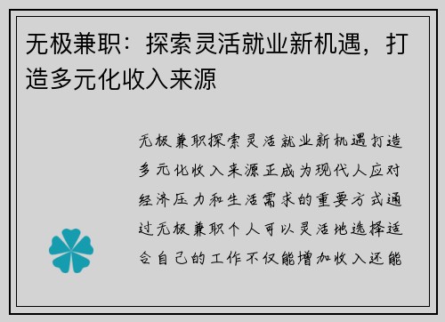 无极兼职：探索灵活就业新机遇，打造多元化收入来源