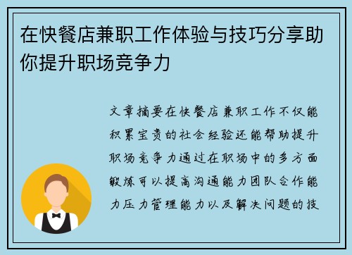 在快餐店兼职工作体验与技巧分享助你提升职场竞争力