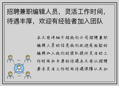 招聘兼职编辑人员，灵活工作时间，待遇丰厚，欢迎有经验者加入团队