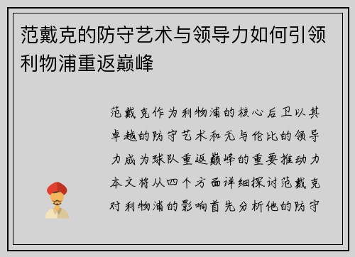 范戴克的防守艺术与领导力如何引领利物浦重返巅峰