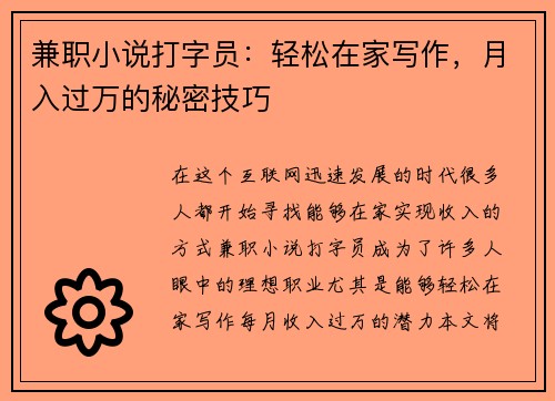 兼职小说打字员：轻松在家写作，月入过万的秘密技巧
