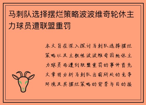 马刺队选择摆烂策略波波维奇轮休主力球员遭联盟重罚
