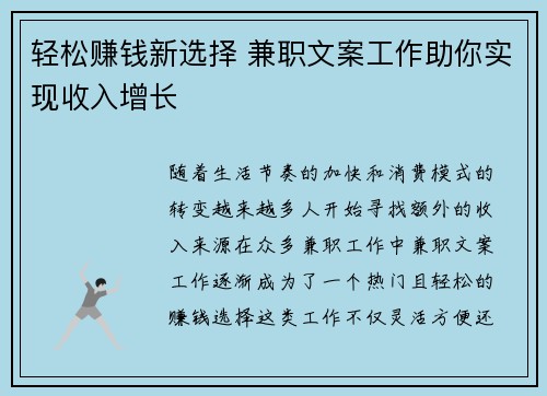 轻松赚钱新选择 兼职文案工作助你实现收入增长