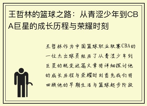 王哲林的篮球之路：从青涩少年到CBA巨星的成长历程与荣耀时刻