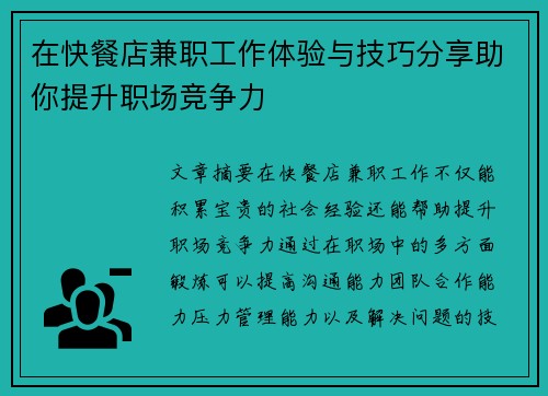在快餐店兼职工作体验与技巧分享助你提升职场竞争力