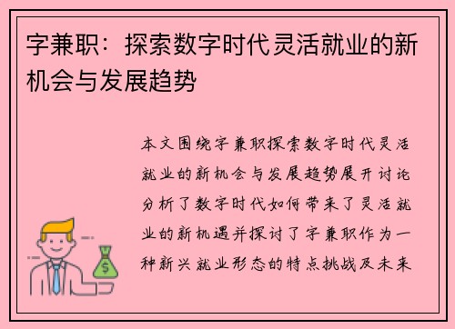 字兼职：探索数字时代灵活就业的新机会与发展趋势