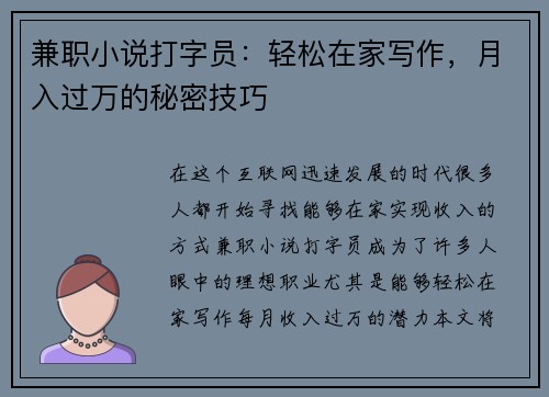 兼职小说打字员：轻松在家写作，月入过万的秘密技巧