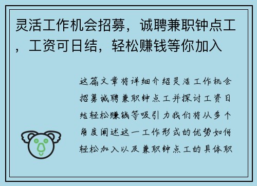 灵活工作机会招募，诚聘兼职钟点工，工资可日结，轻松赚钱等你加入