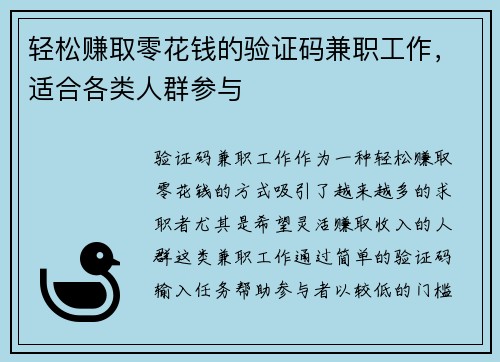轻松赚取零花钱的验证码兼职工作，适合各类人群参与