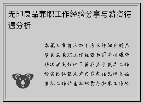 无印良品兼职工作经验分享与薪资待遇分析