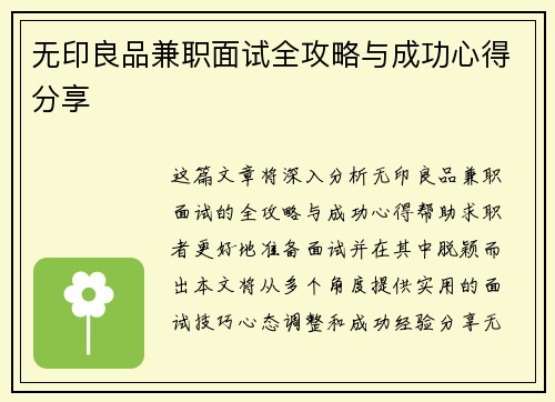 无印良品兼职面试全攻略与成功心得分享