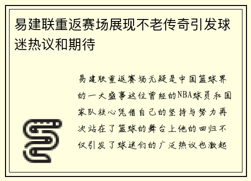 易建联重返赛场展现不老传奇引发球迷热议和期待