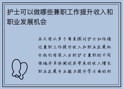 护士可以做哪些兼职工作提升收入和职业发展机会